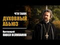 Что такое духовный абьюз? Отвечает протоиерей Павел Великанов