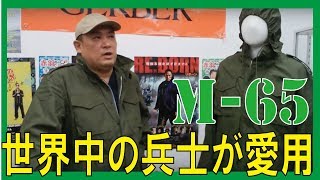 USモデル M65フィールドジャケット O.D.(オリーブドラブ