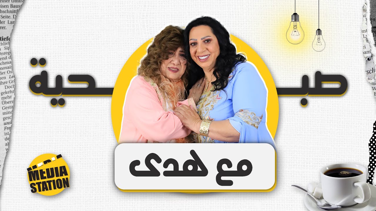 برنامج صبحية مع هدى | ضيف الحلقة الفنانة غادة بشور