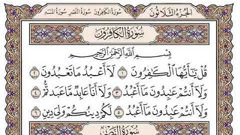 سورة الكافرون سعود الشريم مكتوبة بدون اعلانات