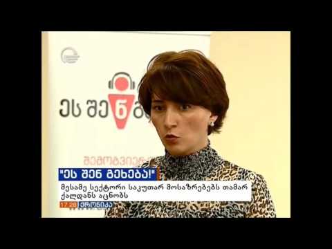 თამარ ქალდანი კამპანია \"ეს შენ გეხებას\" წევრებს შეხვდა - ქრონიკა 17:00 საათზე, 04.11.2016
