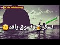 نسكر و نسوق راقد سبابي قلبها بارد 
