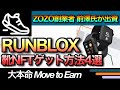 RUNBLOX スニーカーNFTを手に入れる方法4選【ZOZO前澤氏が出資で話題】