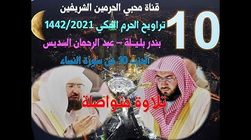 الحزب 10 من سورة النساء- قراءة متواصلة من تراويح الحرم المكي 2021 /1442- بليلة و السديس
