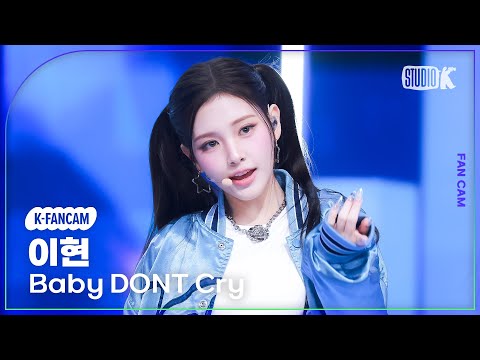 K Fancam 베이비 돈 크라이 이현 직캠 I DONT CARE Baby DONT Cry Yihyun Fancam 뮤직뱅크 Music Bank 251121