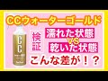 CCウォーターゴールド乾いた状態でやるとここまで違うか！