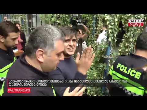 საერთაშორისო კონფერენციაზე ირმა ინაშვილის მისვლას ხმაური და დაპირისპირება მოყვა