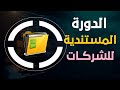 الدورة المستندية للشركات هتعرفها في دقائق معدودة 