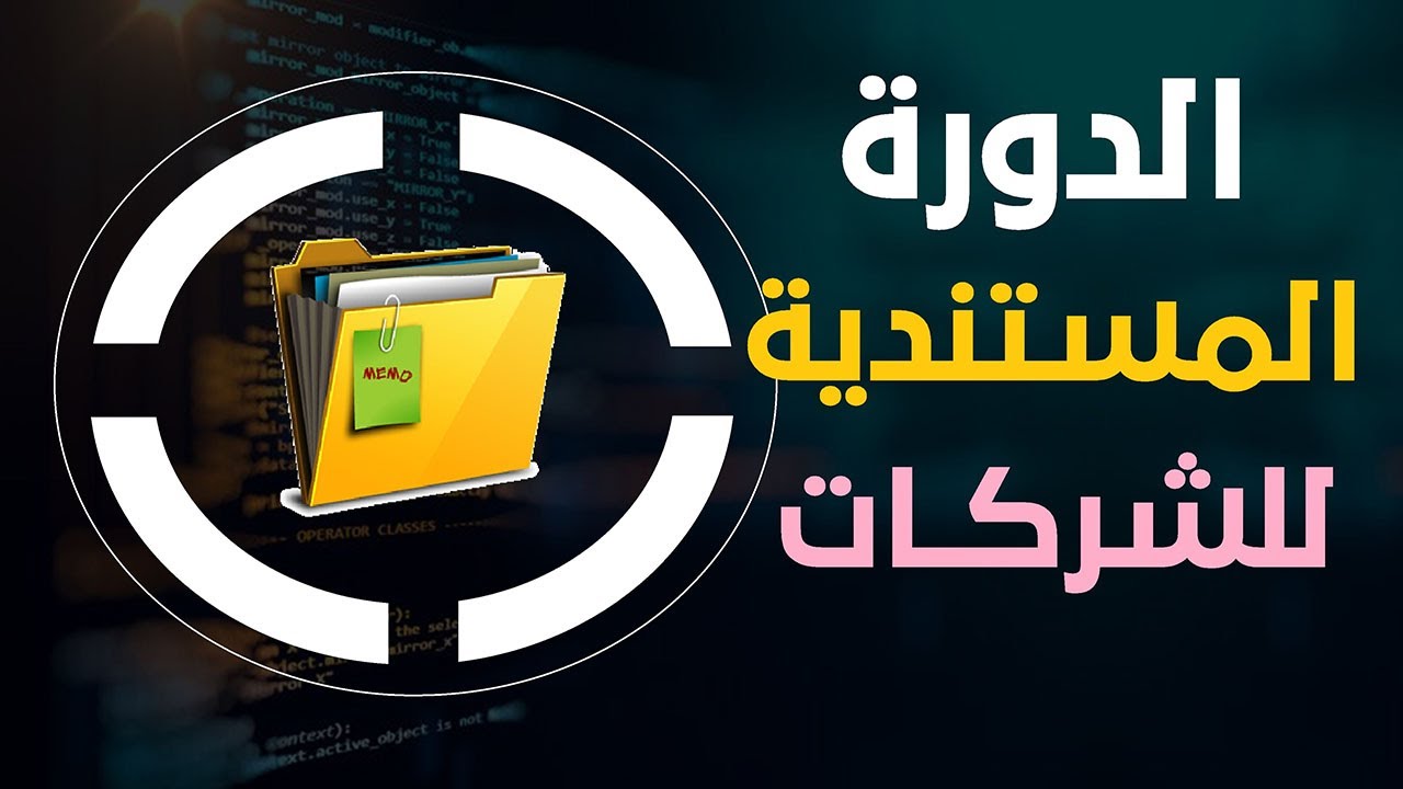 الدورة المستندية للشركات هتعرفها في دقائق معدودة