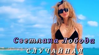 Светлана Лобода - Случайная