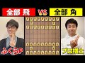 将棋の駒が全部「飛車」と「角」だったらどっちが勝つか？ふくらＰさんと勝負！
