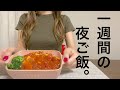 【太らない習慣】一人暮らしのOLの平日1週間の夜ご飯 / 体重41キロ / 一人暮らしの食事vlog