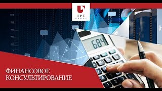 Финансовое консультирование