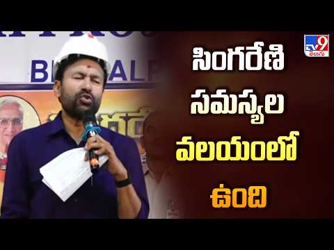 BJP Singareni Bharosa Yatra : సింగరేణి సమస్యల వలయంలో ఉంది : Kishan Reddy - TV9 - TV9