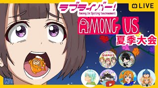 【Among　Us】インポスター、あなたは最低です！！！！！【ラブライバー配信者】