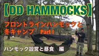 【DD HAMMOCKS】　フロントラインハンモック　と　冬キャンプ　Part Ⅰ➀ハンモック設営と昼食編