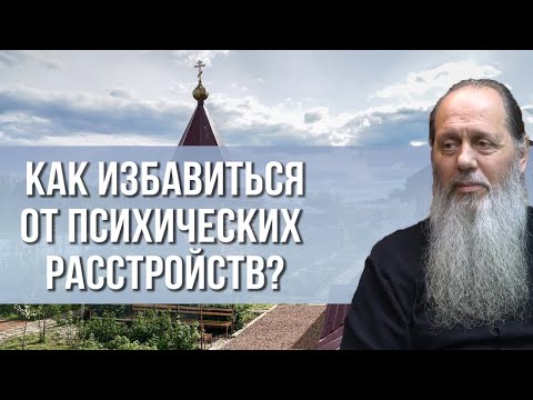 Как молиться об избавлении от психических расстройств?