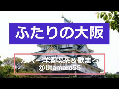 ふたりの大阪（昭和56年） 市川昭介 作曲 吉岡 治 作詞 都はるみ・宮崎雅唄頬よせあって あなたと踊る別れに似合いの 新地のクラブ泣かない約束 してたのにおまえの背中が しのび泣く、、、、、