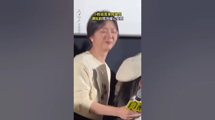 《再見李可樂》| 譚松韻的哭戲感染力太強了，惹哭小朋友了怎麼半？#再見李可樂觀眾採訪好扎心 #電影再見李可樂 - 天天要聞