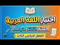 اختبار اللغة العربية للفصل الثالث للسنة الثالثة متوسط