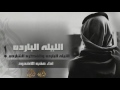 شيلة الليله البارده اداء عذب الأخدود طرررررب 2017 