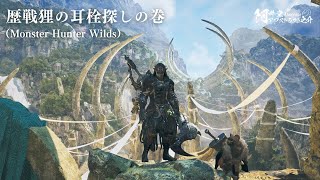 歴戦狸の耳栓探しの巻（Monster Hunter Wilds）【ネタバレ注意】