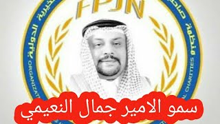 الامير جمال عبد الرحمان النعيمي يعرف بنفسه شخصيا على اليوتوب