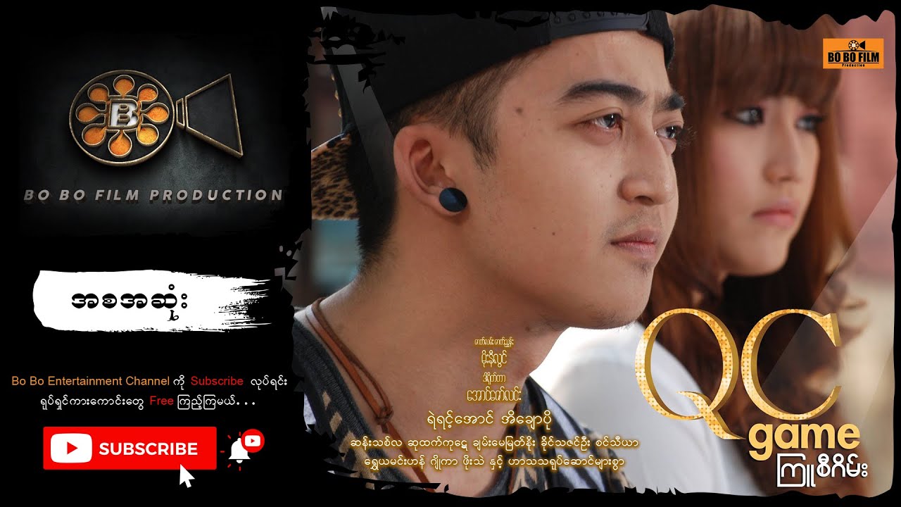 QC Game ( အစ/ဆုံး )  သရုပ်ဆောင် - ရဲရင့်အောင်. အိချောပို. ဆန်းသစ်လ. ဆုထက်ကု​ဋေ.ဖိုးသဲ. ဂျိုကာ