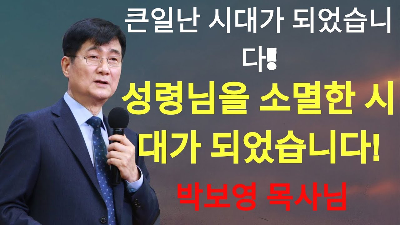 박보영목사 | '성령님을 소멸한 시대가 되었습니다!'우슬초로 나를 정결하게 하소서!