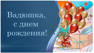 Лучшее Поздравление Для Вадима 🍾 С Днём Рождения, Вадик! 🎁 Супер Песня 🎶 Красивое Поздравление 🎂