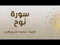 سورة ن وح الشيخ محمد عادل إبراهيم