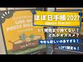 【最新!!】ほぼ日手帳2027プレス内覧会|新作手帳カバーや文房具をドドンと紹介!