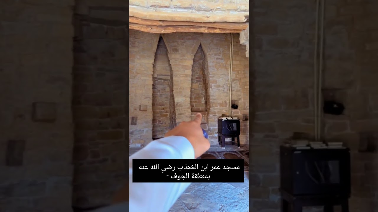 مسجد عمر ابن الخطاب رضي الله عنه بمنطقة الجوف 