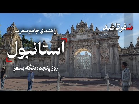 راهنمای جامع سفر به استانبول روز پنجم تنگه بسفر 