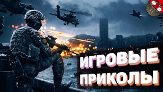 ЗАСМЕЯЛСЯ - ПОДПИСАЛСЯ!! ЛУЧШИЕ ИГРОВЫЕ ПРИКОЛЫ