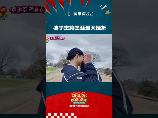 浩子主持生涯最大挫折@26VideoLand