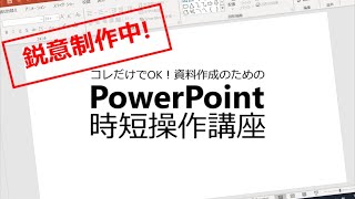 【制作中動画公開】コレだけでOK！資料作成のためのPowerPoint時短操作講座