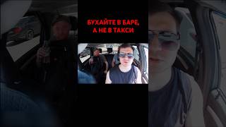 ЗАПРЕТИЛ БУХАТЬ В ТАКСИ #shorts