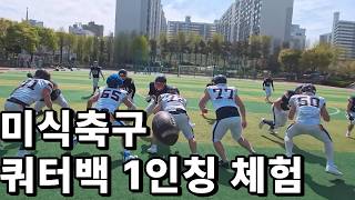 미식축구 쿼터백 1인칭 경기 View 체험하기