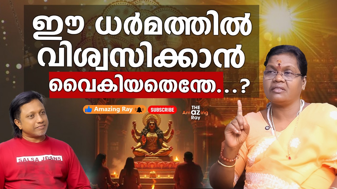 ഈ ധർമത്തിൽ വിശ്വസിക്കാൻ വൈകിയതെന്തേ...? | Kottayam Alice | PART 2