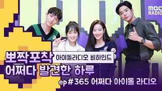 [뽀짝포착]  어쩌다 아이돌 라디오 / 어쩌다 발견한 하루 IDOL RADIO 비하인드 / Extraordinary You IDOL RADIO BEHIND