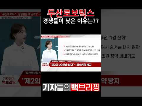 두산로보틱스 청약 경쟁률이 낮은 이유는??? #shorts