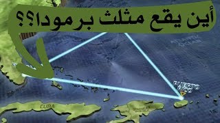 أين يقع مثلث برمودا ؟؟ | الجزء 2