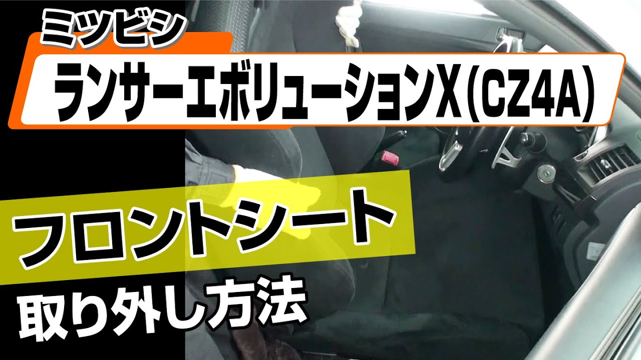 簡単!!】ミツビシ ランサーエボリューションX（CZ4A）フロントシート