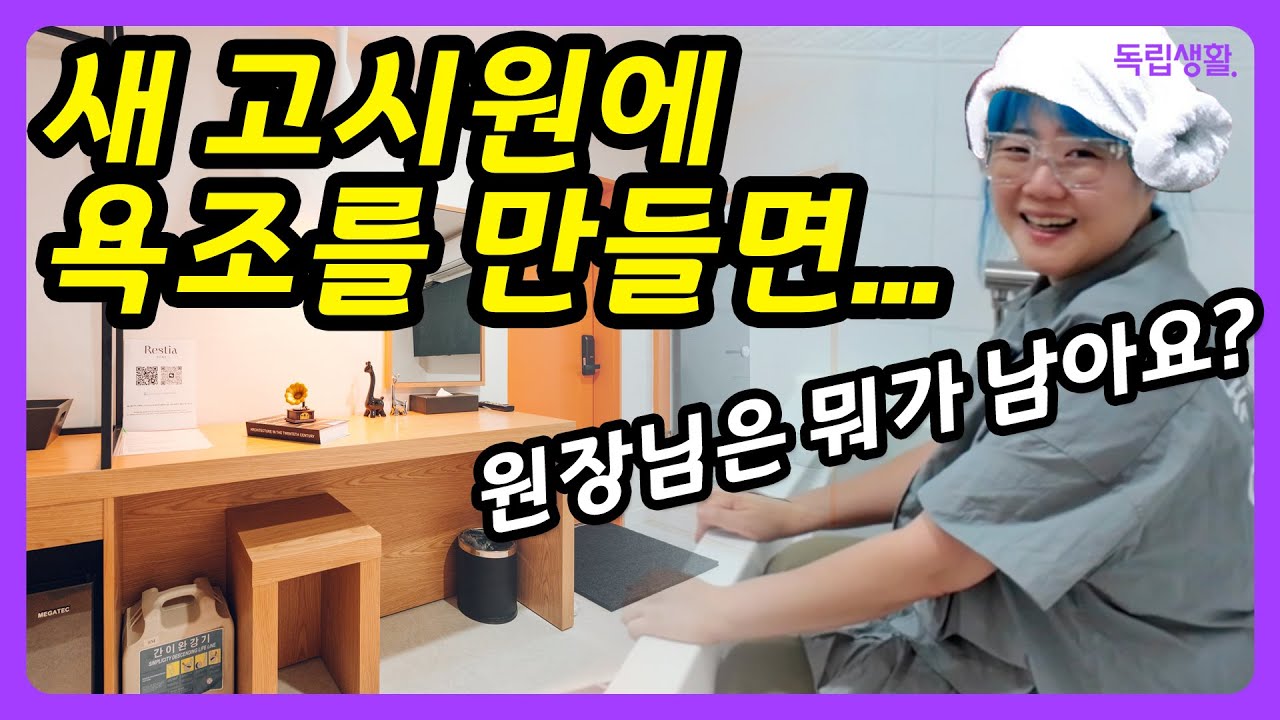 [광고포함] 상봉역 6분! 새 욕조🛁 까지 있는 새로운 개념의 고시원, 레스티아 스테이 공개!! | 상봉역고시원 | 룸투어 | 생활의달인 | 고시원달인 | 독립생활  | 방소녀