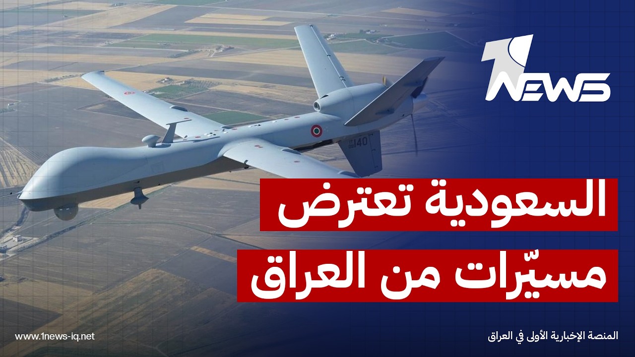 وزارة الدفاع السعودية تعلن اعتراض وتدمير عدد من الطائرات المسيّرة انطلقت من الأراضي العراقية