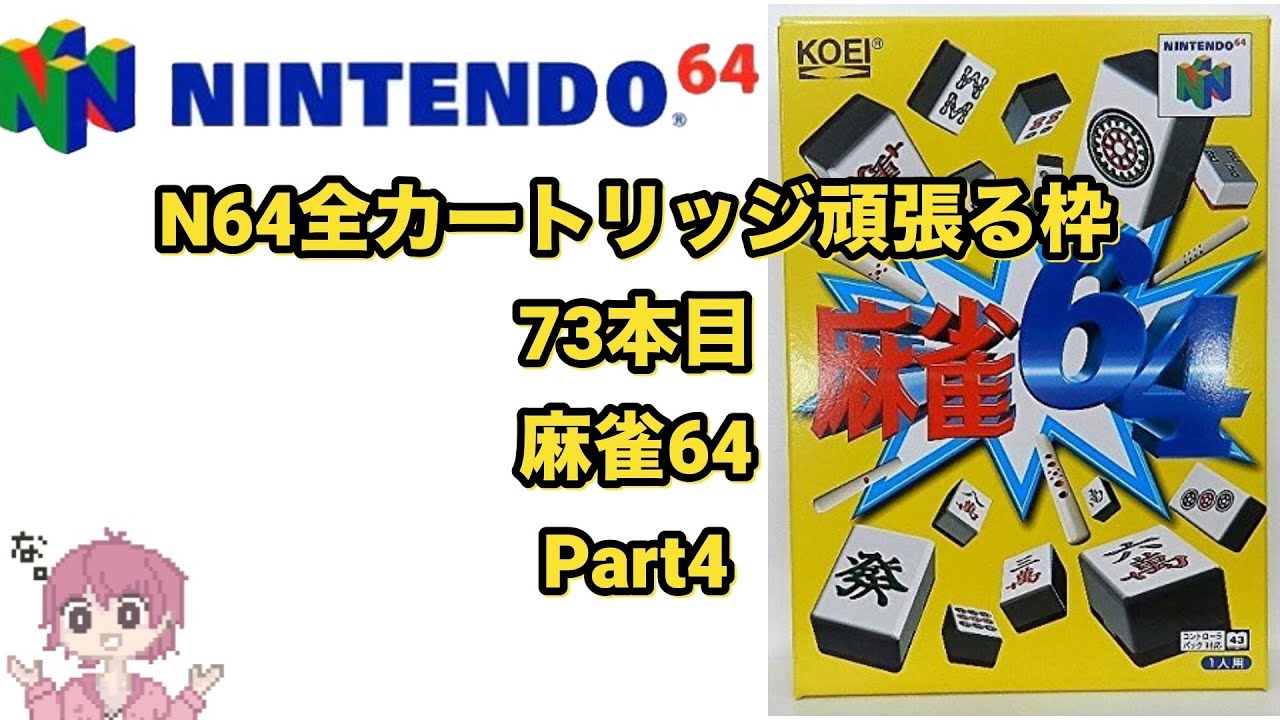 麻雀 UULT ニンテンドウ64全部やる】73本目 麻雀64 Part4【制覇企画】【N64