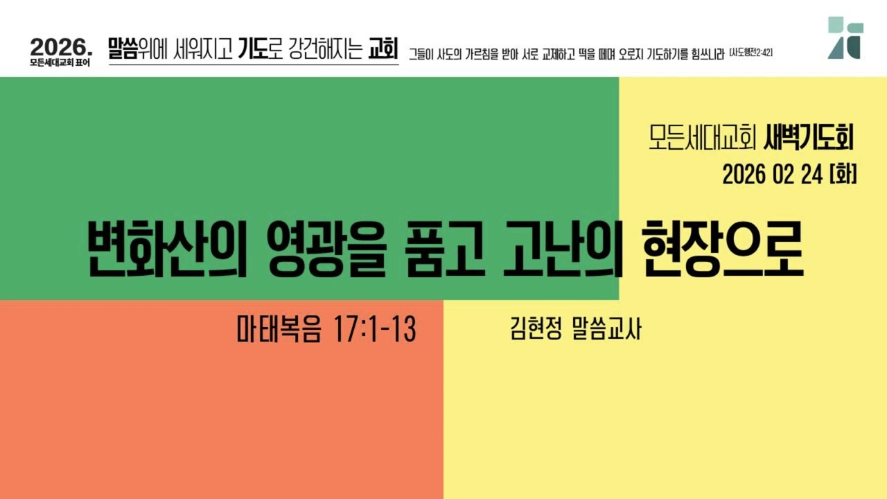 [새벽기도회]260224_변화산의 영광을 품고 고난의 현장으로(마17:1-13)_모든세대교회_김현정 말씀교사