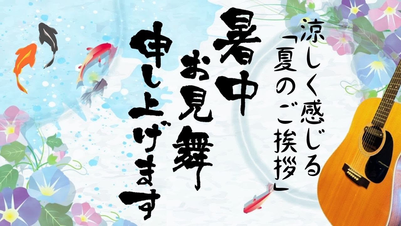 Midsummer Greeting (Goldfish)] A Summer Greeting Card Video | Feel