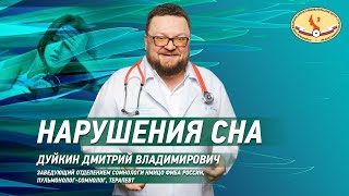 Нарушения сна